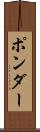 ポンダー Scroll