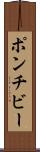 ポンチビー Scroll