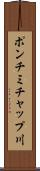 ポンチミチャップ川 Scroll