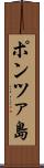 ポンツァ島 Scroll