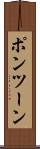 ポンツーン Scroll