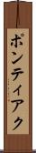 ポンティアク Scroll