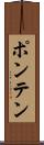 ポンテン Scroll