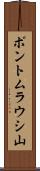 ポントムラウシ山 Scroll