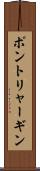 ポントリャーギン Scroll