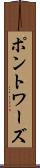 ポントワーズ Scroll