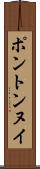 ポントンヌイ Scroll