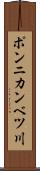 ポンニカンベツ川 Scroll