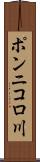 ポンニコロ川 Scroll