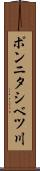 ポンニタシベツ川 Scroll