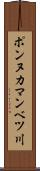 ポンヌカマンベツ川 Scroll