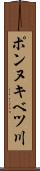 ポンヌキベツ川 Scroll