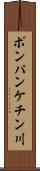 ポンパンケチン川 Scroll