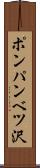 ポンパンベツ沢 Scroll