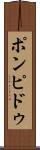 ポンピドゥ Scroll
