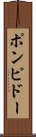 ポンピドー Scroll