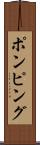 ポンピング Scroll