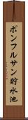 ポンフルサン貯水池 Scroll