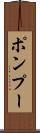 ポンプー Scroll