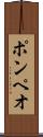 ポンペオ Scroll