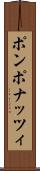 ポンポナッツィ Scroll