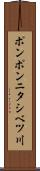 ポンポンニタシベツ川 Scroll