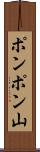ポンポン山 Scroll