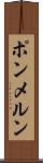 ポンメルン Scroll