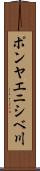 ポンヤエニシベ川 Scroll
