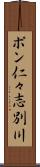 ポン仁々志別川 Scroll