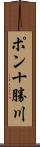 ポン十勝川 Scroll