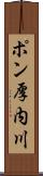 ポン厚内川 Scroll