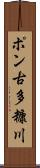 ポン古多糠川 Scroll