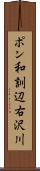 ポン和訓辺右沢川 Scroll