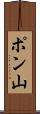 ポン山 Scroll