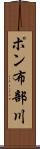 ポン布部川 Scroll