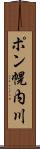 ポン幌内川 Scroll