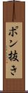 ポン抜き Scroll