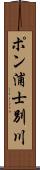ポン浦士別川 Scroll
