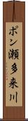 ポン瀬多来川 Scroll