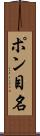 ポン目名 Scroll