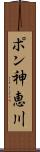 ポン神恵川 Scroll