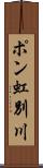 ポン虹別川 Scroll