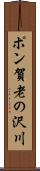 ポン賀老の沢川 Scroll