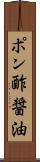 ポン酢醤油 Scroll