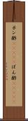 ポン酢(ateji) Scroll