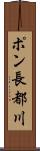 ポン長都川 Scroll