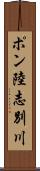 ポン陸志別川 Scroll
