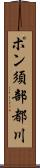 ポン須部都川 Scroll