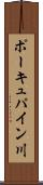 ポーキュパイン川 Scroll
